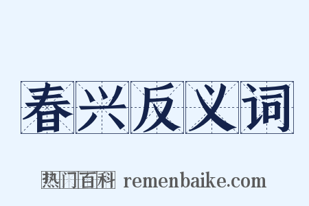 春兴反义词是什么意思的图片